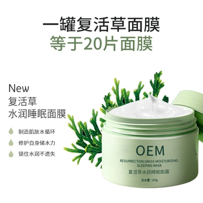 渡美_复活草睡眠面膜OEM